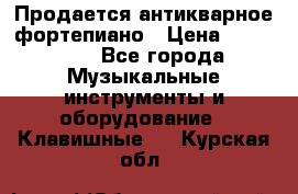 Продается антикварное фортепиано › Цена ­ 300 000 - Все города Музыкальные инструменты и оборудование » Клавишные   . Курская обл.